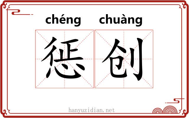 惩创 惩创