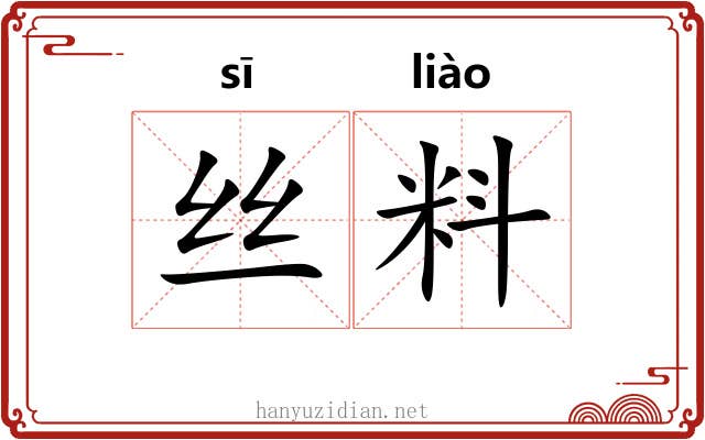 丝料 丝料