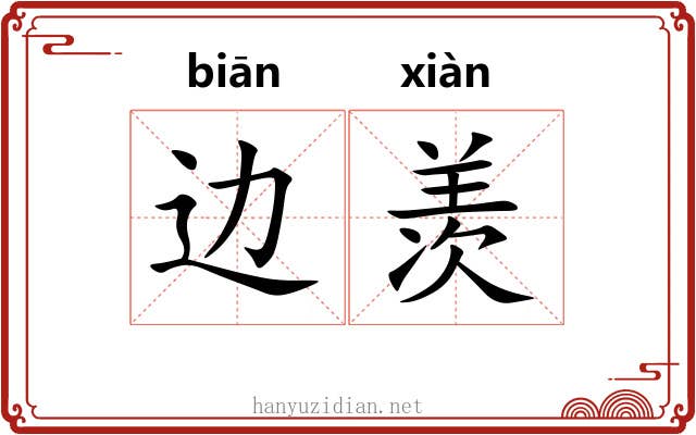 边羡