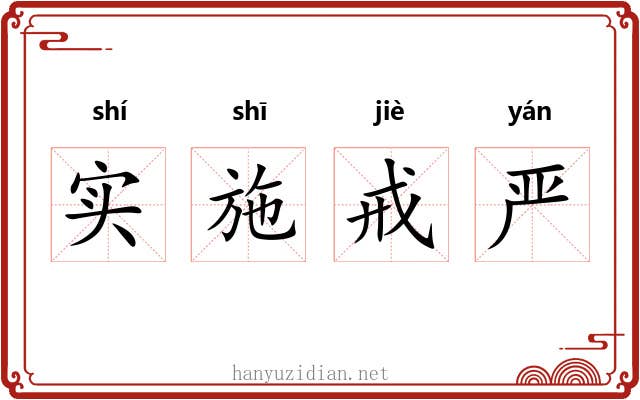 实施戒严 实施戒严