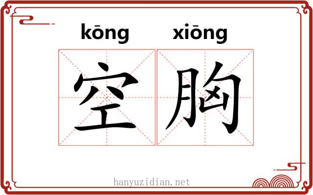 空胸