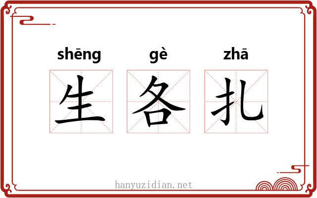 生各扎 生各扎