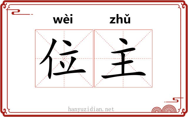 位主 位主