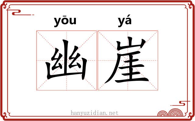 幽崖