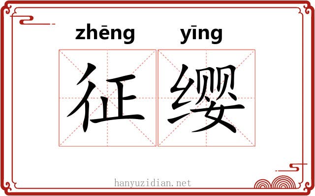 征缨