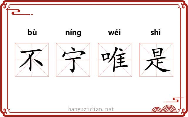 不宁唯是 不宁唯是