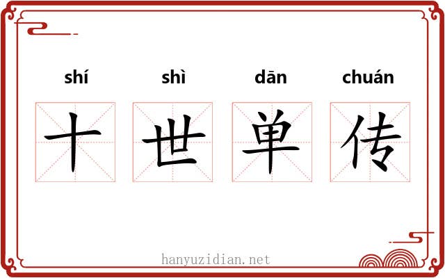 十世单传 十世单传