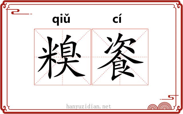 糗餈