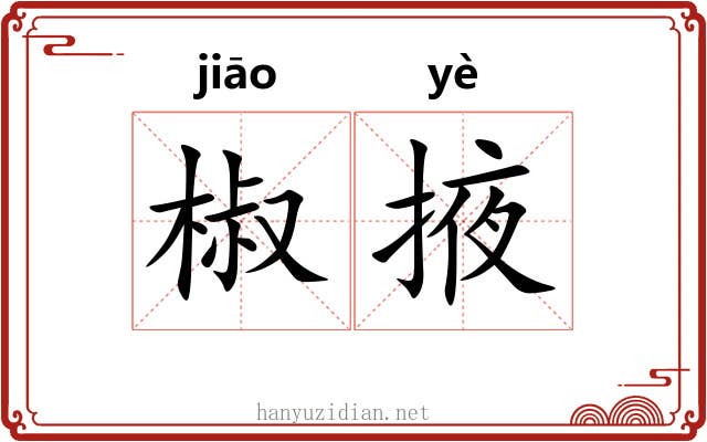 椒掖