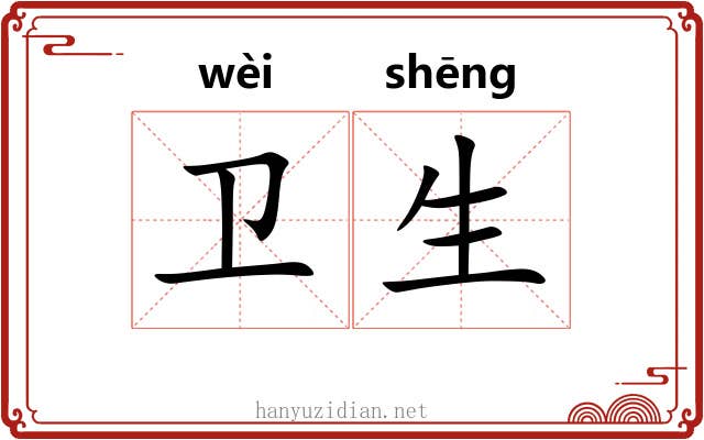 卫生