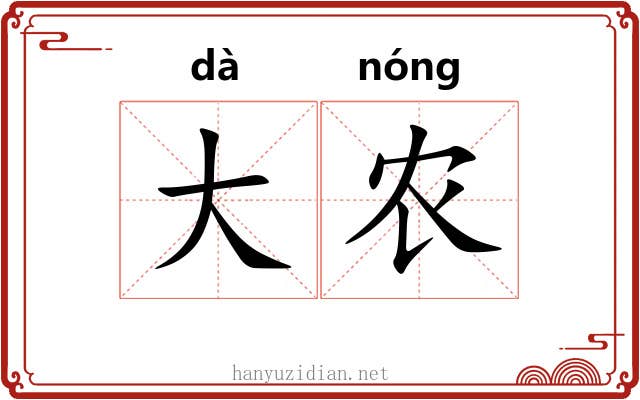 大农 大农
