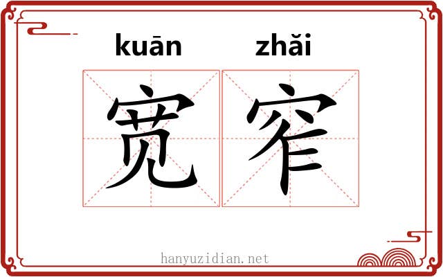 宽窄