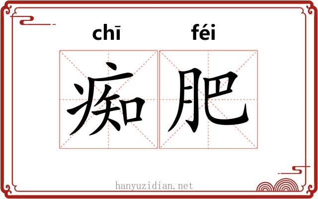 痴肥 痴肥