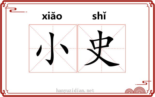 小史 小史