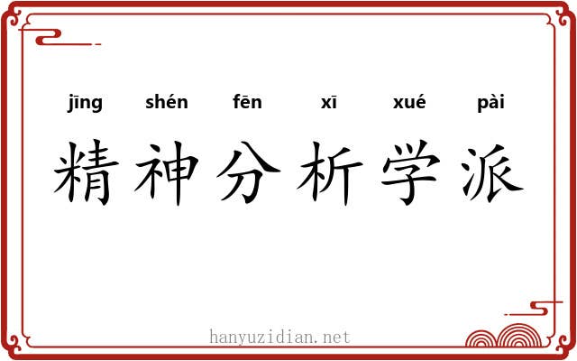 精神分析学派 精神分析学派