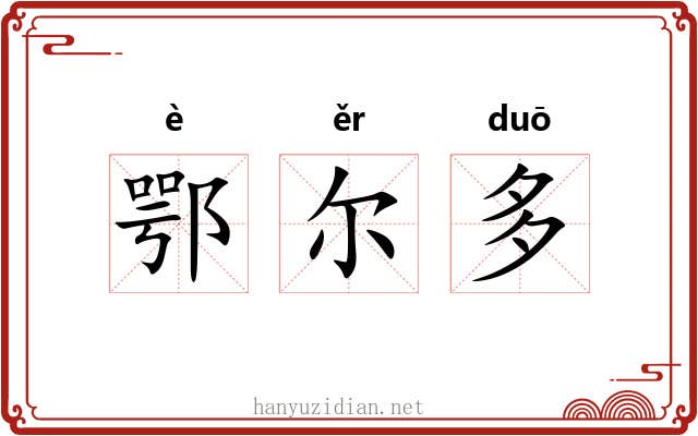 鄂尔多 鄂尔多
