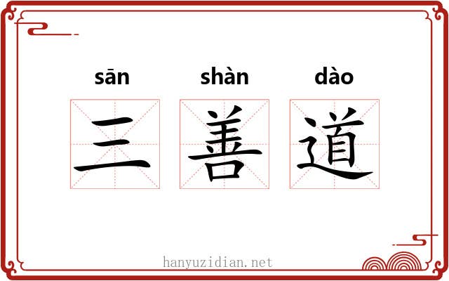 三善道 三善道