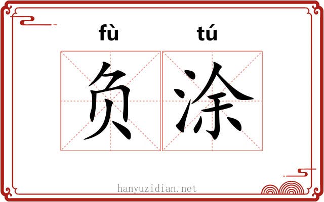 负涂 负涂