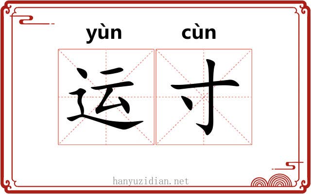 运寸