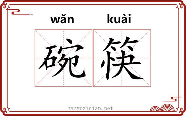 碗筷
