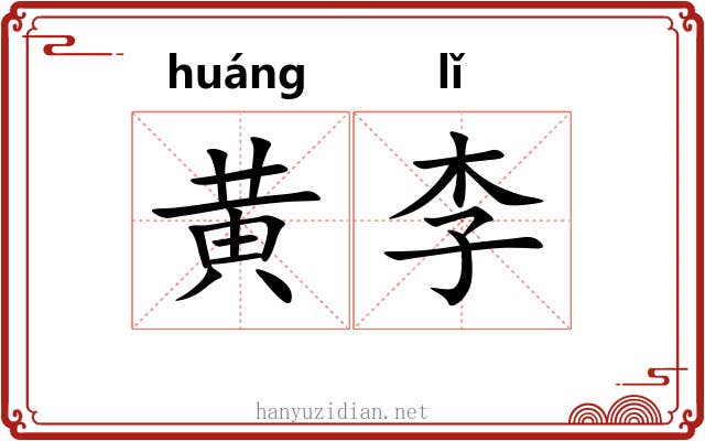 黄李 黄李