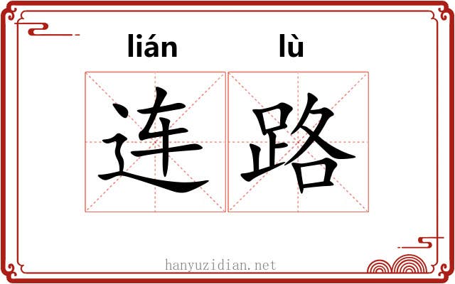 连路 连路