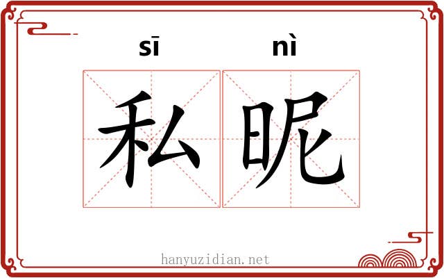 私昵