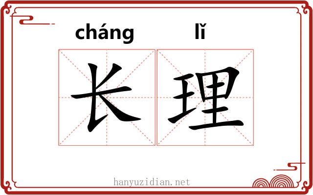 长理 长理