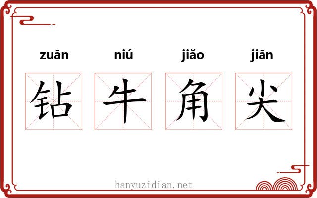 钻牛角尖