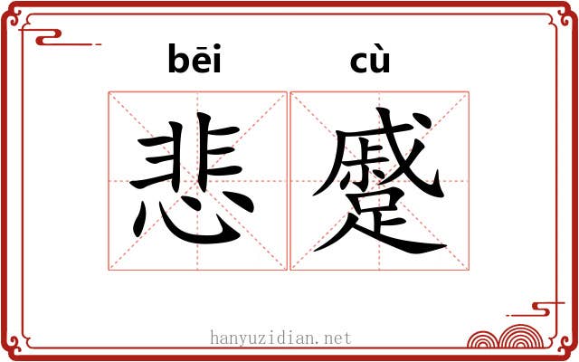 悲蹙