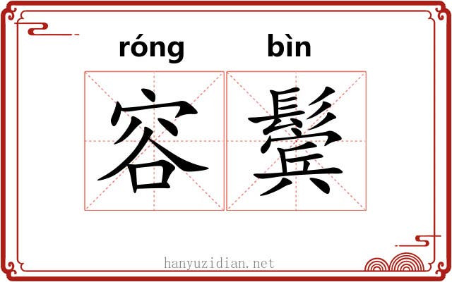 容鬓