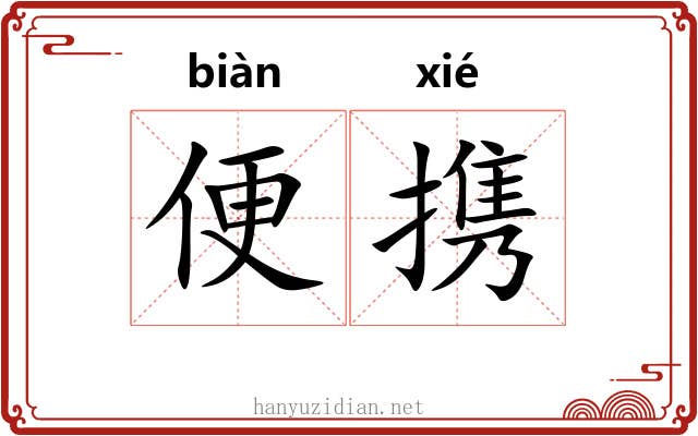 便携