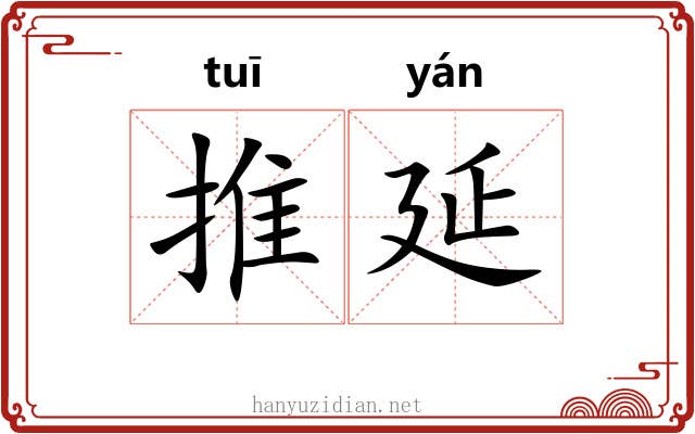 推延 推延