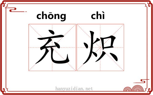 充炽