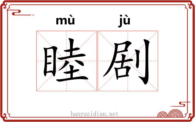睦剧