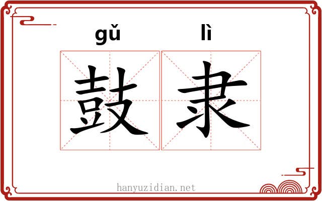 鼓隶