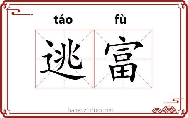 逃富