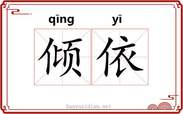 倾依