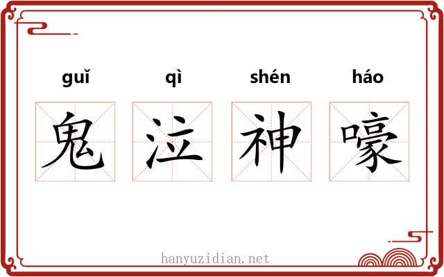 鬼泣神嚎 鬼泣神嚎