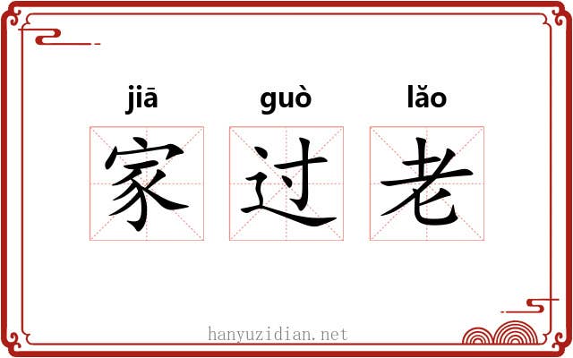 家过老 家过老