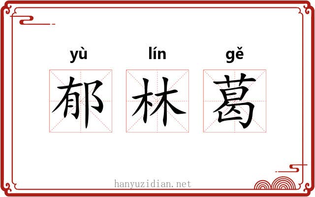 郁林葛 郁林葛