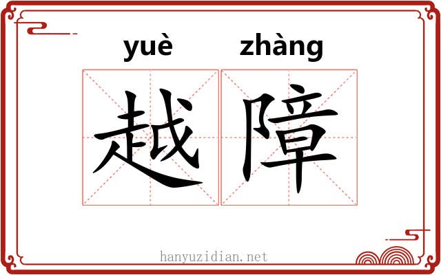 越障 越障