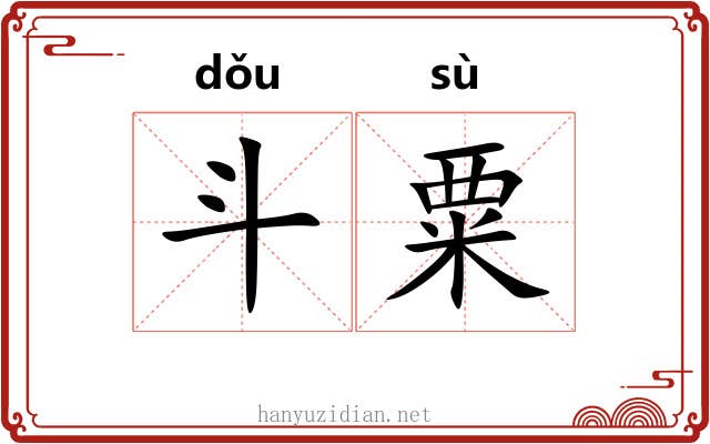 斗粟 斗粟