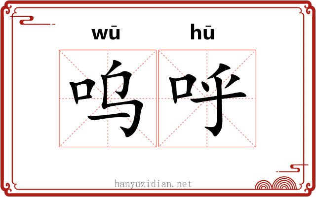 呜呼 呜呼