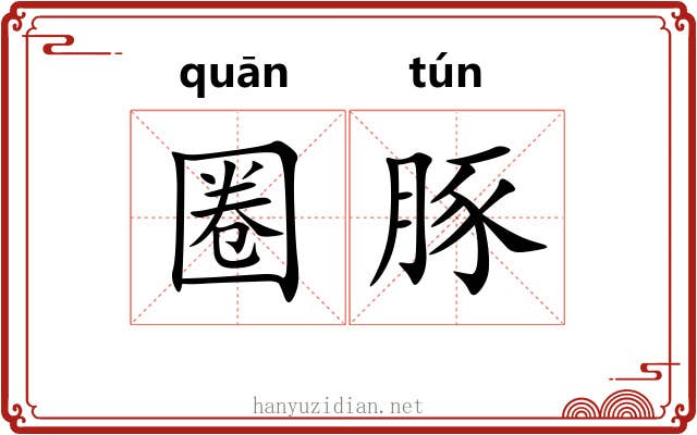 圈豚