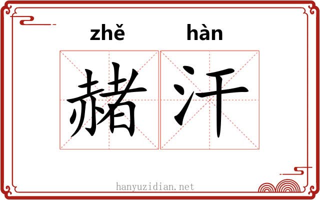 赭汗