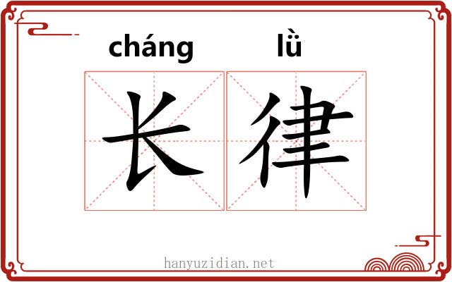 长律