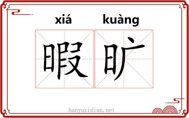 暇旷
