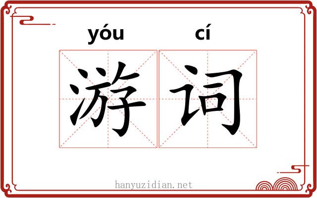 游词 游词