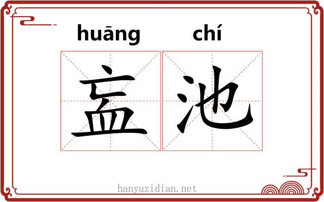 衁池